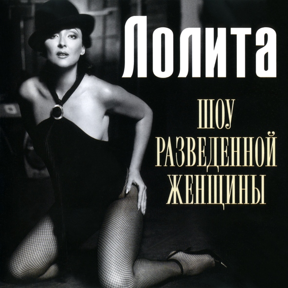 Лолита — Кажется всё